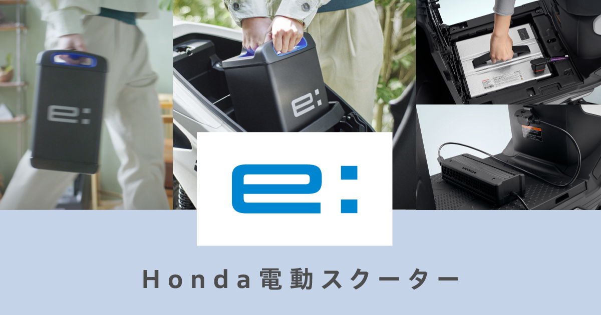 電動スクーター（EV）のポータルサイト | Honda公式サイト
