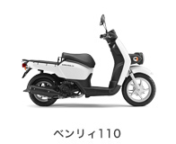 ベンリィ 110