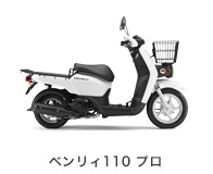 ベンリィ 110 プロ