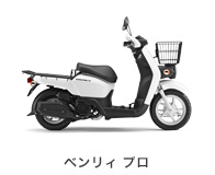ベンリィ プロ