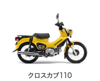 クロスカブ110