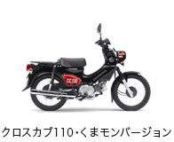 クロスカブ110・くまモンバージョン