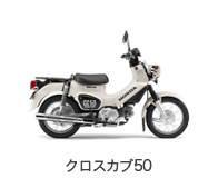 クロスカブ50