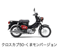 クロスカブ50・くまモンバージョン
