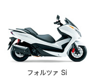 フォルツァ Si