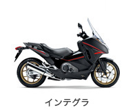 インテグラ