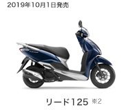 リード125