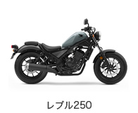 レブル250