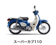 スーパーカブ110