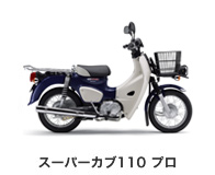 スーパーカブ110 プロ