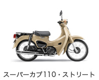 スーパーカブ110・ストリート
