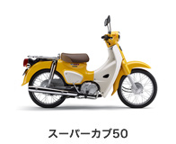 スーパーカブ50
