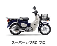 スーパーカブ50 プロ