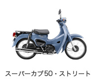 スーパーカブ50・ストリート