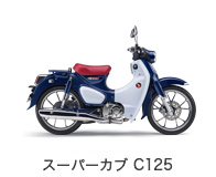 スーパーカブ C125