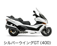 シルバーウイングGT<400>