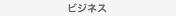 ビジネス