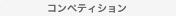 コンペティション
