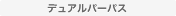 デュアルパーパス