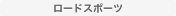 ロードスポーツ