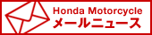 Honda Motorcycle メールニュース