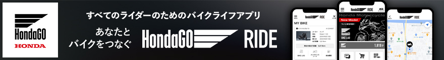 すべてのライダーのためのバイクライフアプリ HondaGO RIDE 