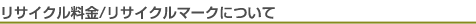 リサイクル料金/リサイクルマークについて