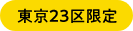 東京23区限定