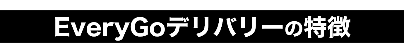 バイク配達を気軽に！　Hondaのお仕事用サブスクの特徴