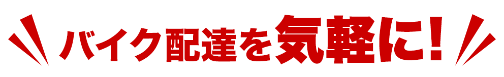バイク配達を気軽に！