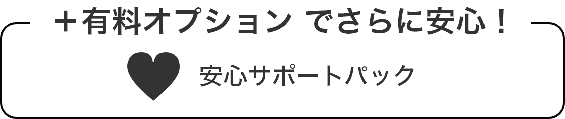 +有料オプションでさらに安心！　安心サポートパック