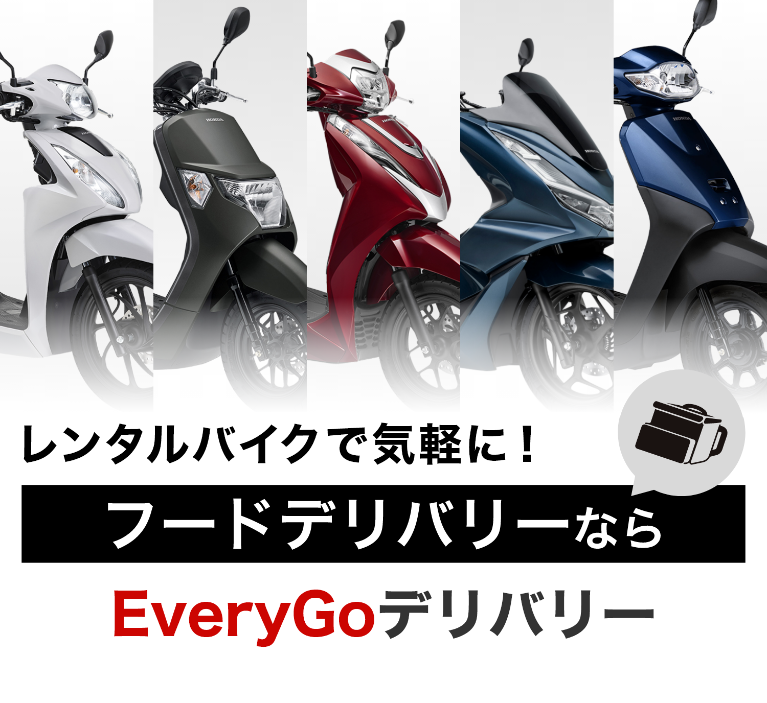 バイクで安心ラクラク配達！　フードデリバリーなら　Hondaのお仕事用サブスク