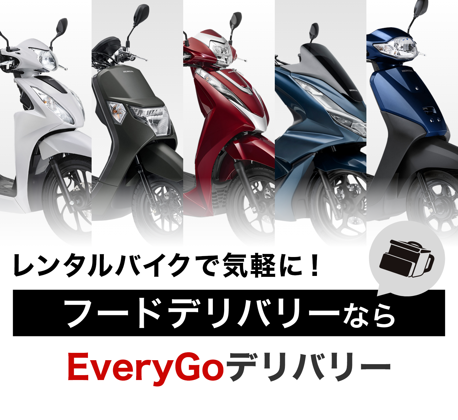 レンタルバイクで気軽に！ フードデリバリーなら　EveryGoデリバリー