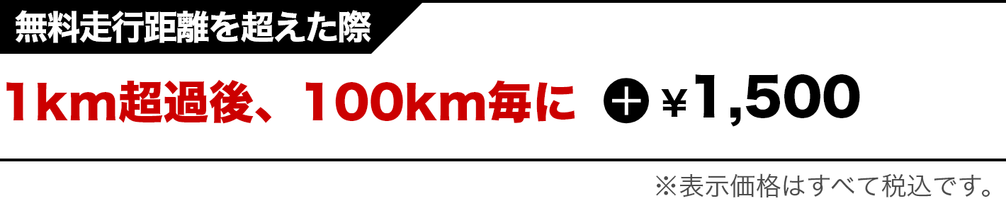 無料走行距離を超えた際1km超過後、100km毎に+￥1,500