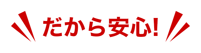 だから安心！