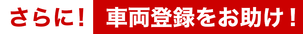 さらに！車両登録をお助け！