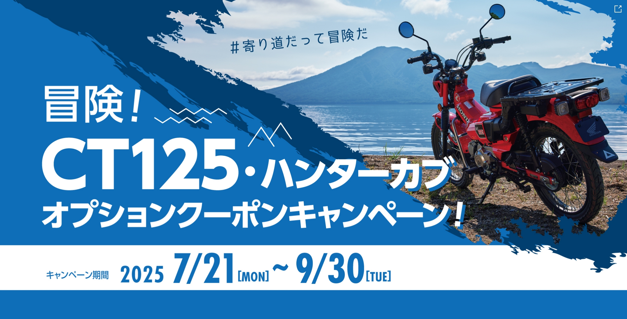 冒険！CT125・ハンターカブオプションクーポンキャンペーン！