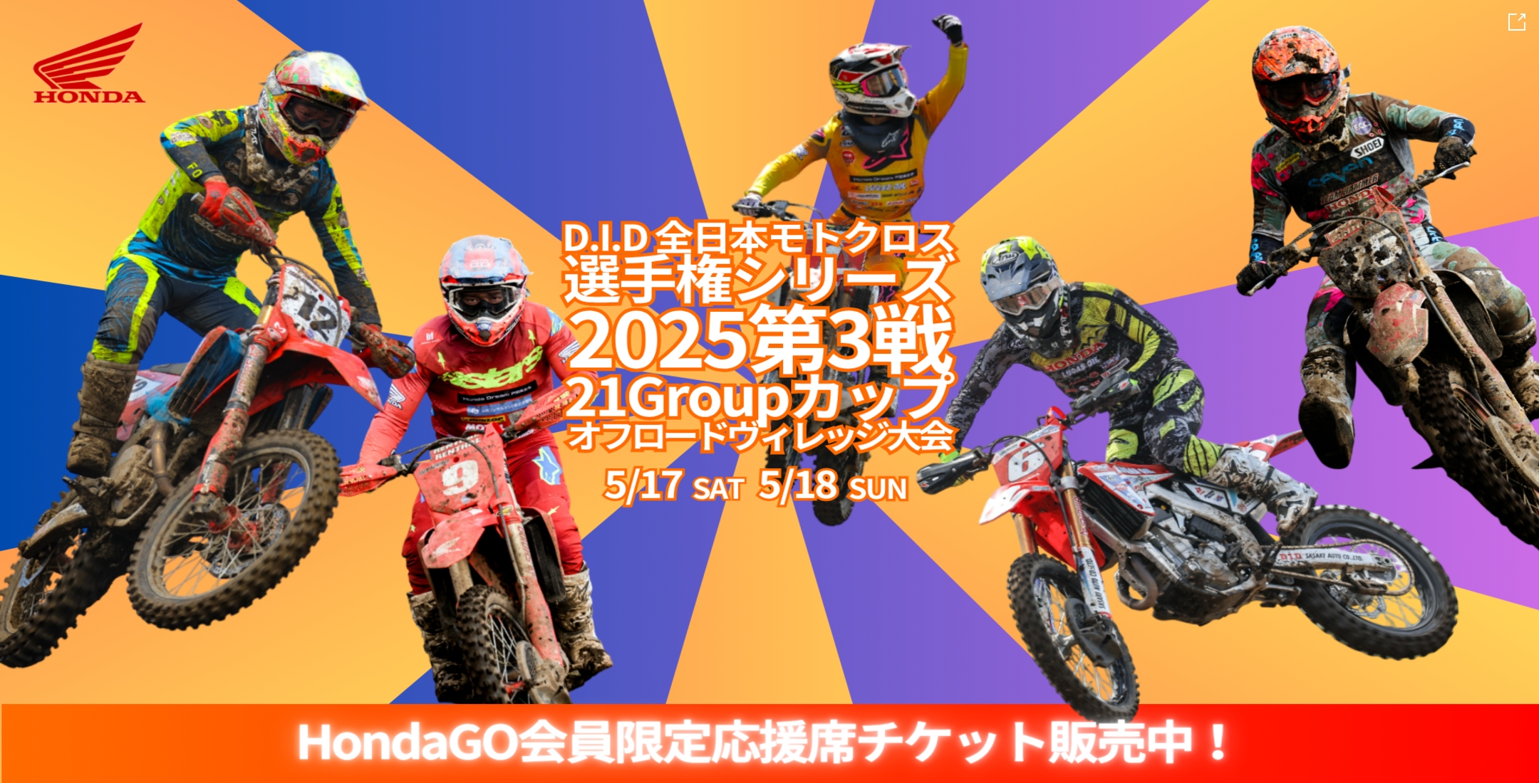 全日本MX HondaGO 会員限定応援席チケット