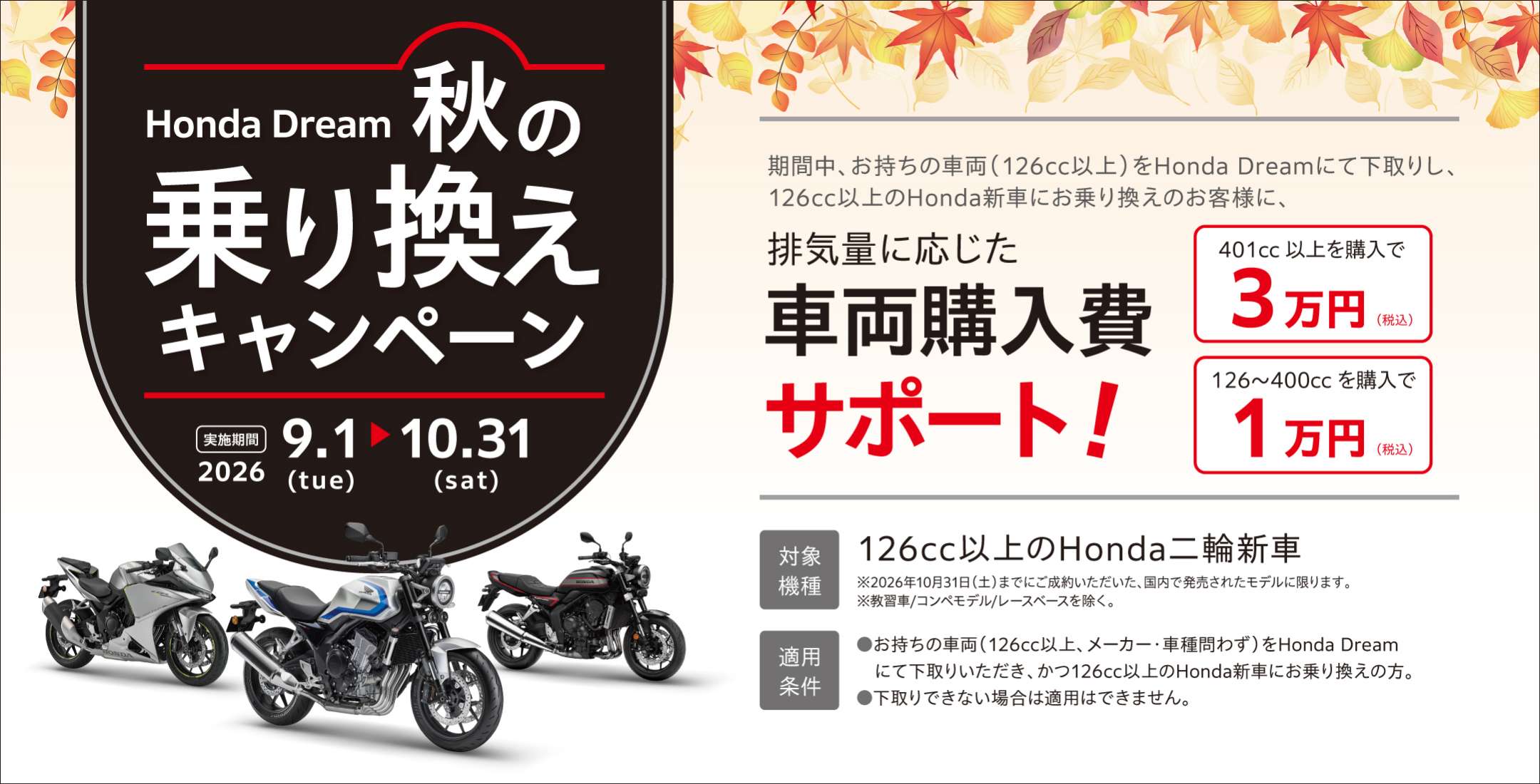 Honda Dream 秋の乗り換えキャンペーン