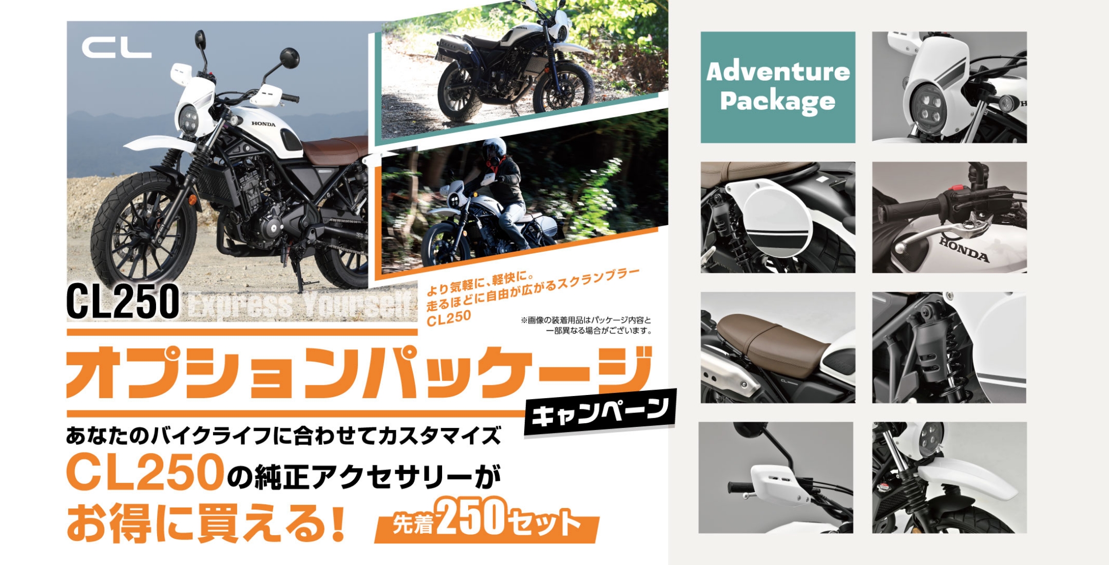 CL250 オプションパッケージキャンペーン