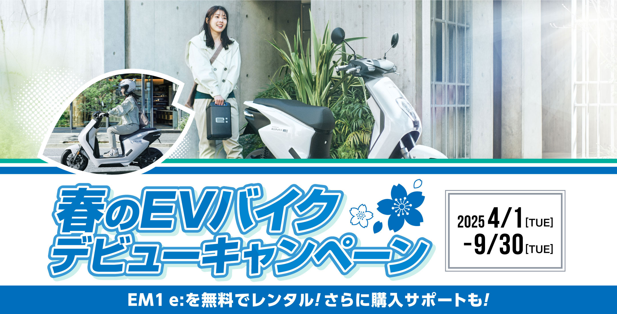 EVキャンペーン