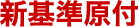 新基準原付