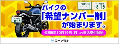 オートバイの「希望ナンバー制」について