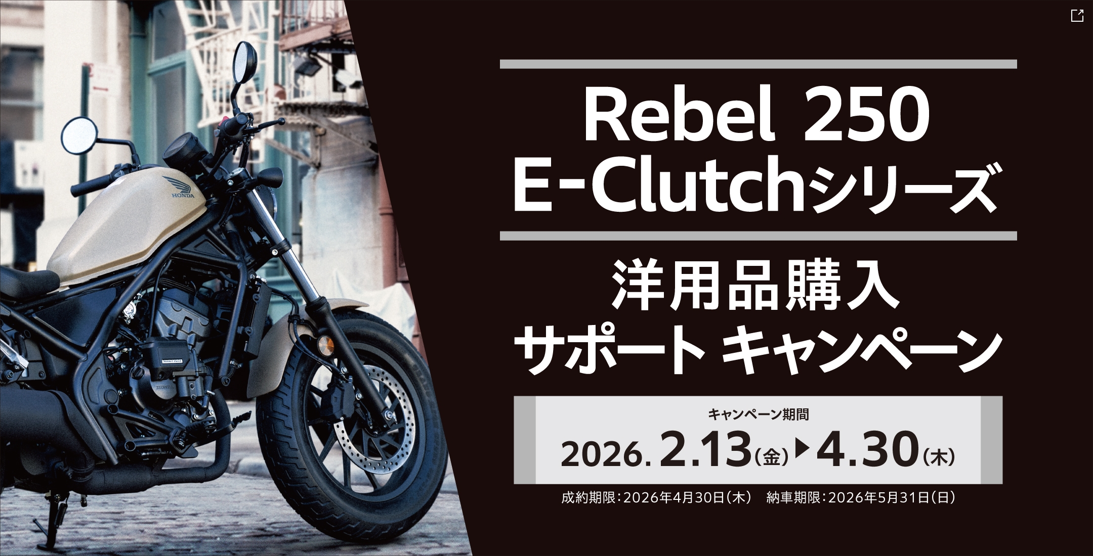 Rebel 250 E-Clutchキャンペーン