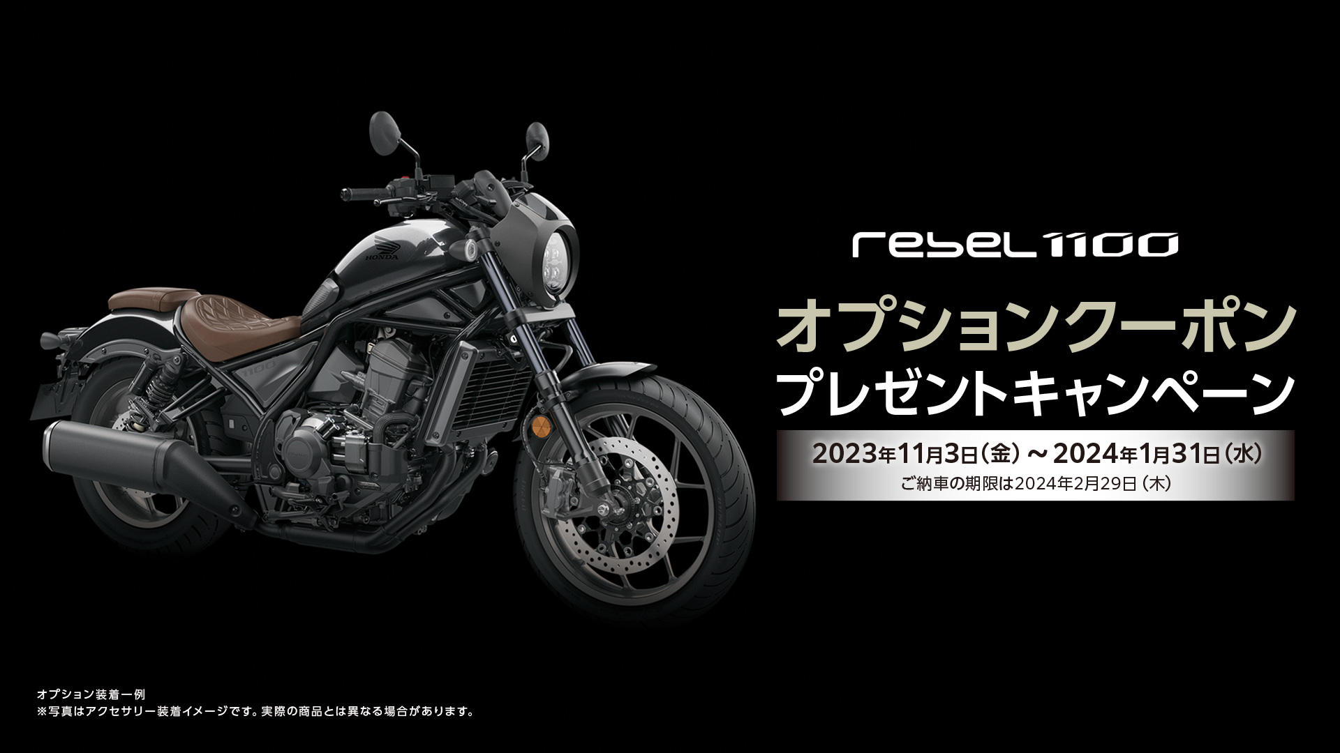 Rebel 1100 キャンペーン