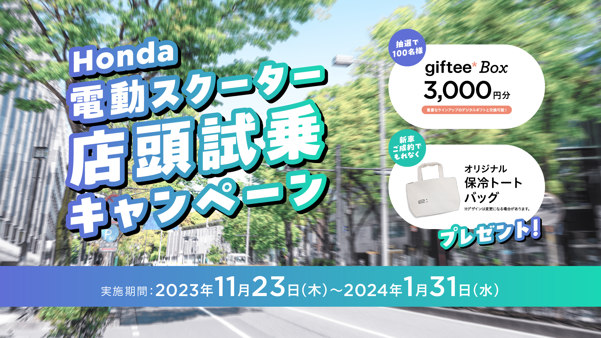 電動スクーター店頭試乗キャンペーン