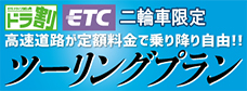 高速道路ツーリングプラン
