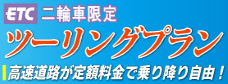 ツーリングプラン