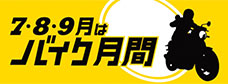 7,8,9はバイク月間