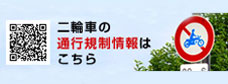 二輪車の通行規制情報はこちら